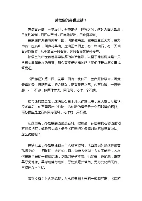 孙悟空的身世之谜？