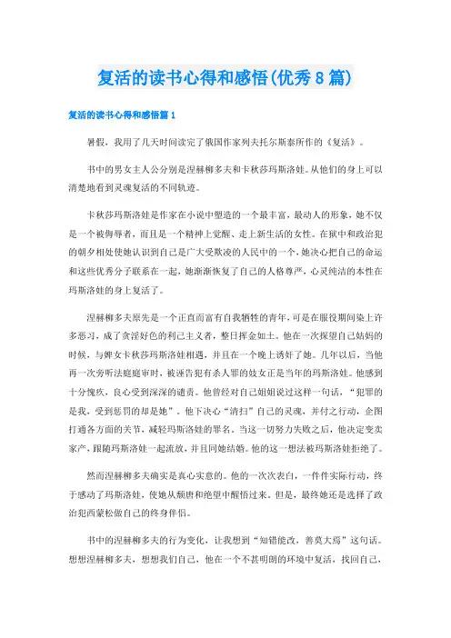 复活的读书心得和感悟(优秀8篇)