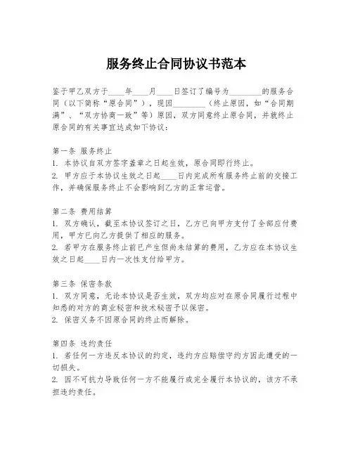 服务终止合同协议书范本