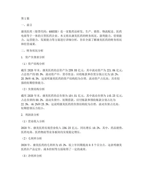 康美医药财务分析报告书(3篇)