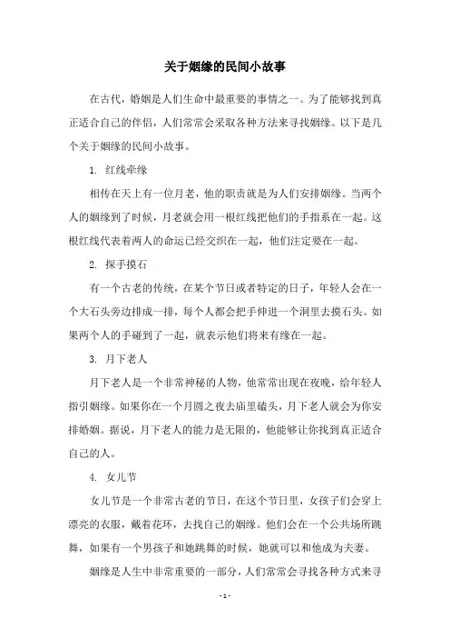 关于姻缘的民间小故事