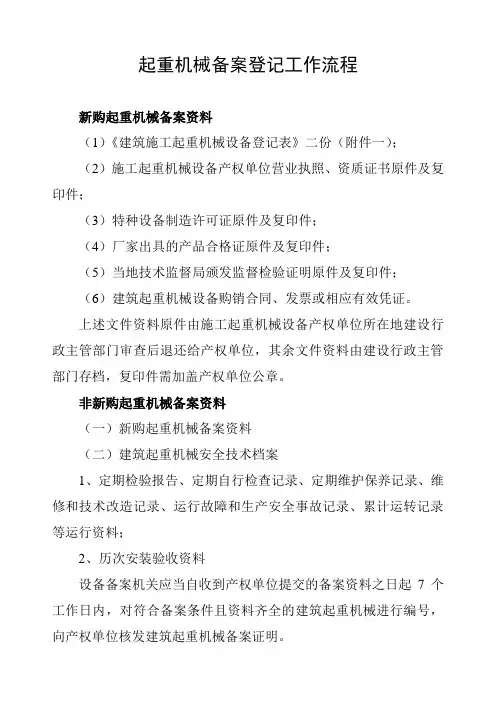 起重机械备案登记工作流程
