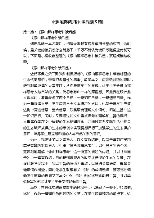 《像山那样思考》读后感[5篇]
