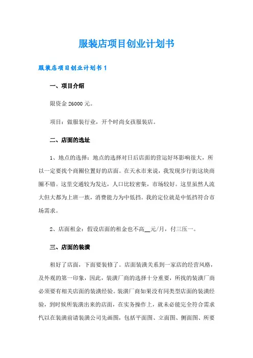 服装店项目创业计划书
