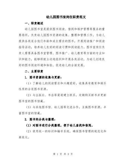 幼儿园图书室岗位职责范文