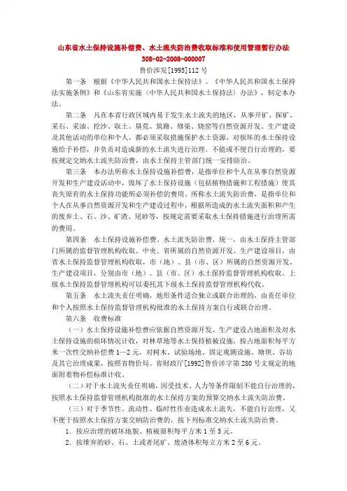 山东省水土保持设施补偿费、水土流失防治费收取标准和使用管理暂行办法