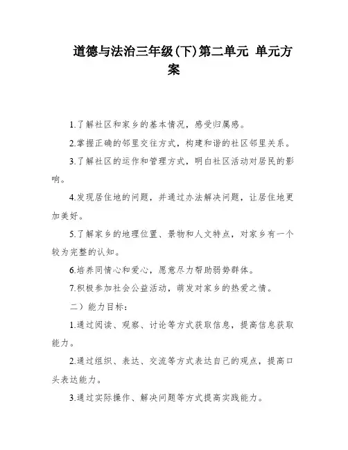 道德与法治三年级(下)第二单元 单元方案