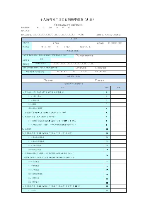 个人所得税年度自行纳税申报表(A表)
