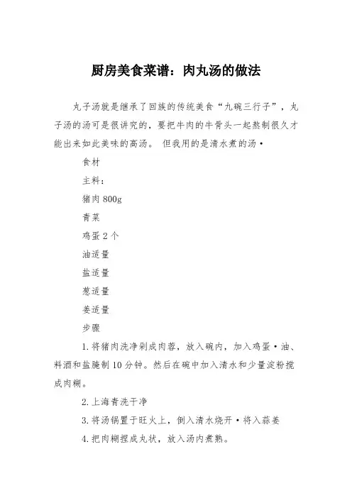 厨房美食菜谱：肉丸汤的做法