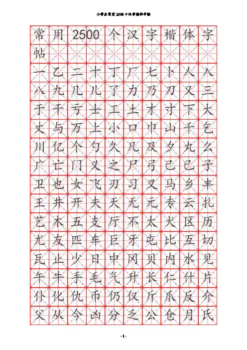 打印小学生钢笔字帖楷体常用汉字2500个(米字格实笔画)