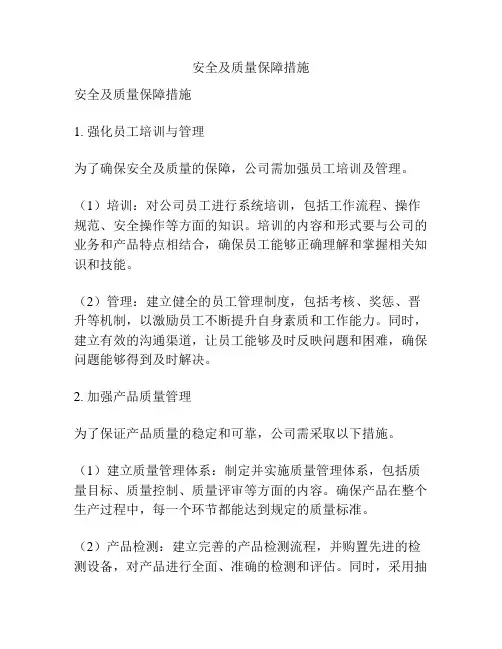 安全及质量保障措施