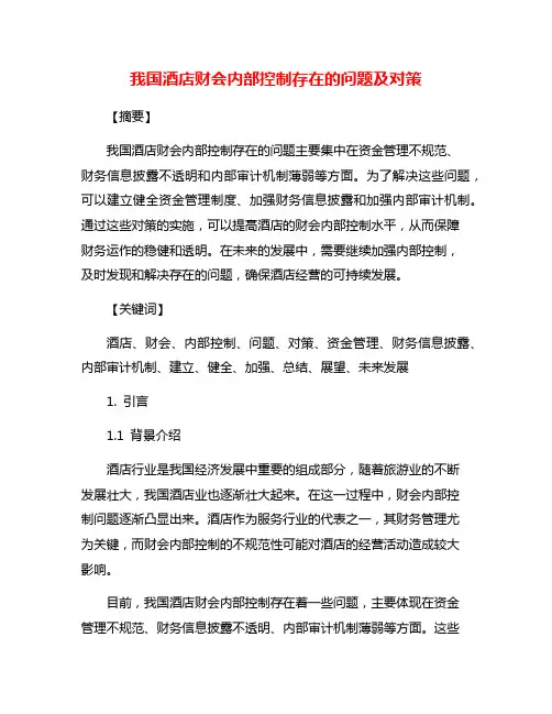 我国酒店财会内部控制存在的问题及对策
