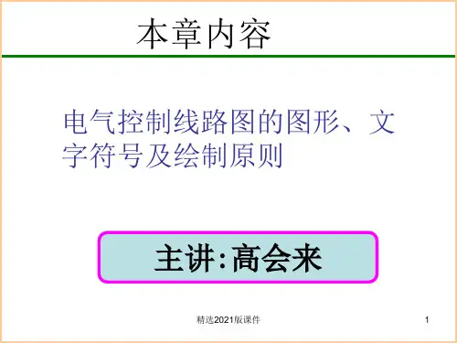 电气控制原理图的绘制原则