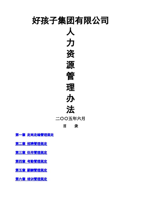 好孩子集团公司人力资源管理制大全