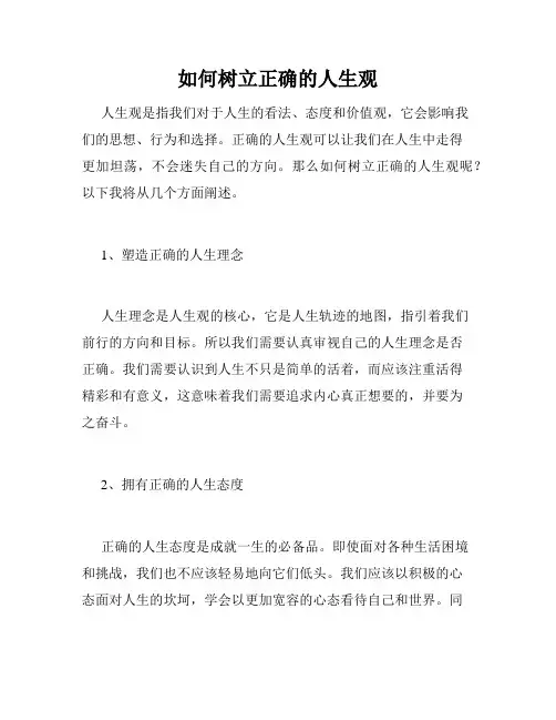 如何树立正确的人生观