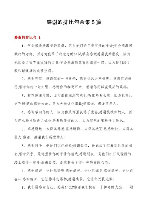 感谢的排比句合集5篇