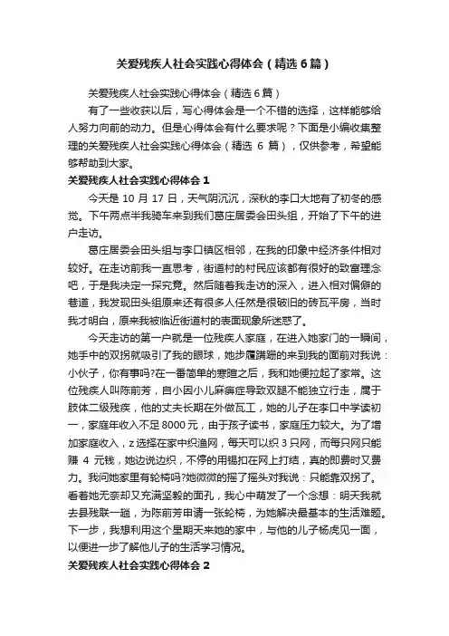 关爱残疾人社会实践心得体会（精选6篇）