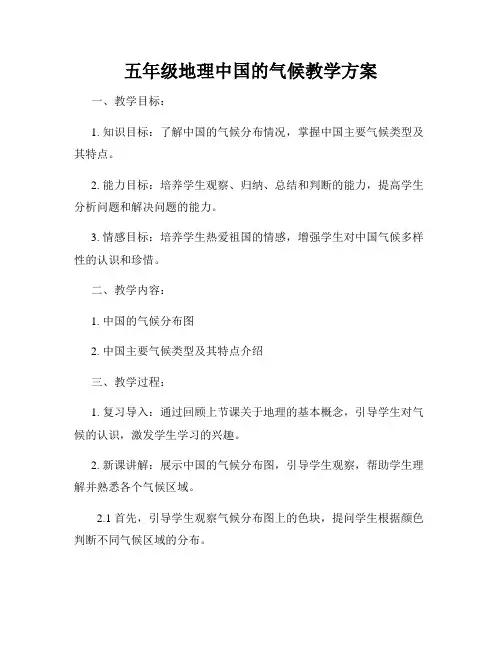 五年级地理中国的气候教学方案