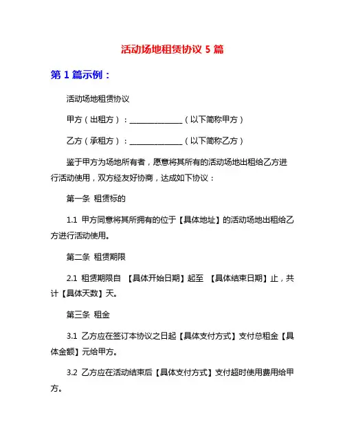 活动场地租赁协议5篇