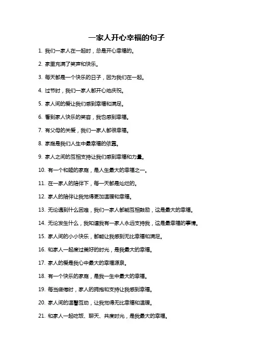 一家人开心幸福的句子