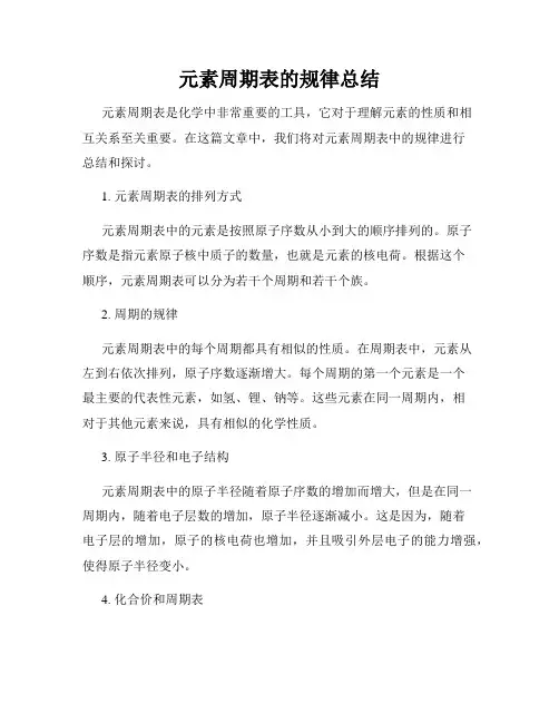 元素周期表的规律总结
