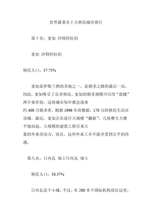 世界最著名十大移民城市排行