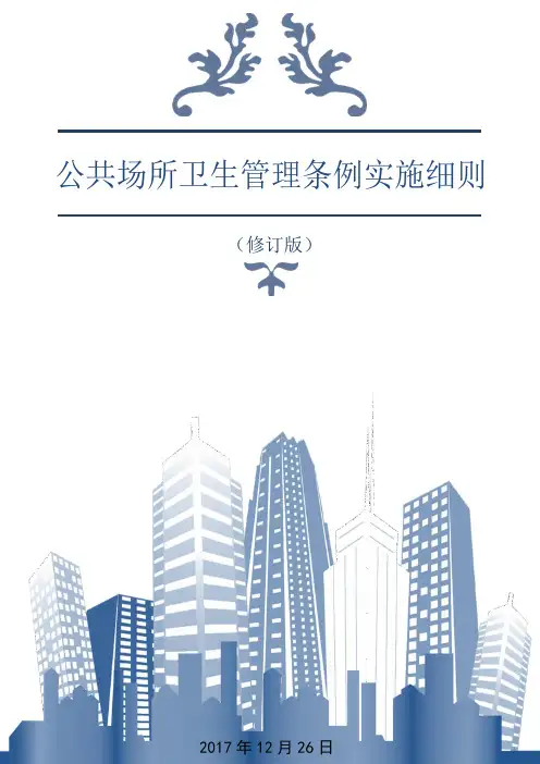 公共场所卫生管理条例实施细则(2017.12.26修)