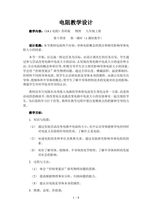苏科版初中物理九年级上册14.1 电阻  教案 