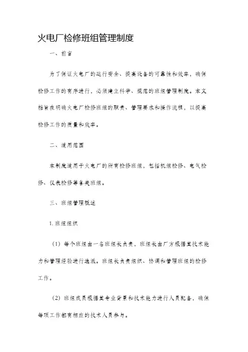 火电厂检修班组管理制度