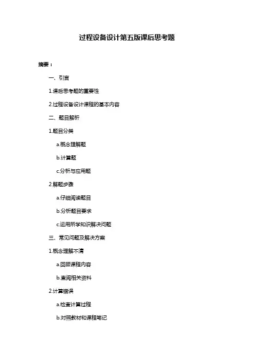 过程设备设计第五版课后思考题