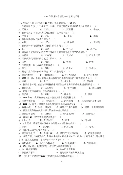 2018年黑龙江省绥化市中考历史试题