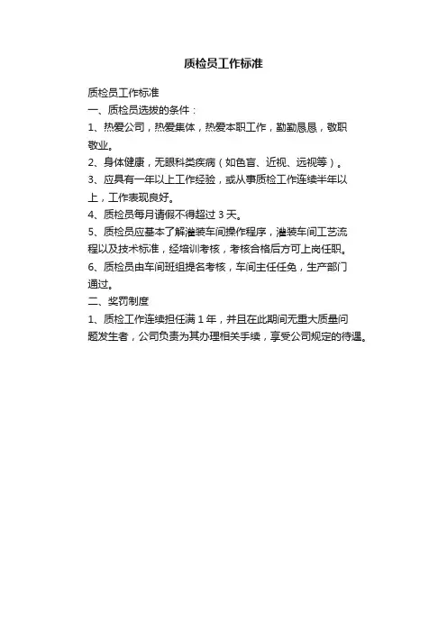 质检员工作标准