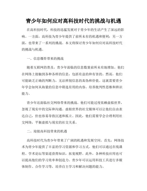青少年如何应对高科技时代的挑战与机遇