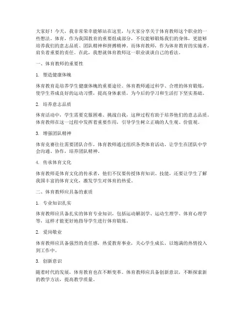 关于体育教师的演讲稿