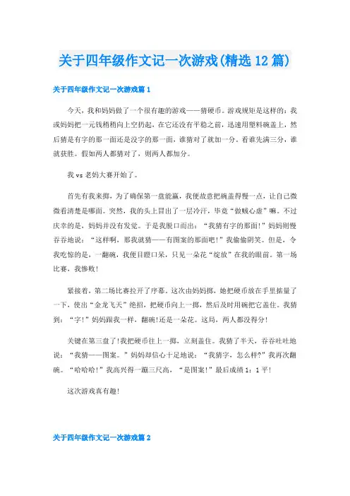 关于四年级作文记一次游戏(精选12篇)