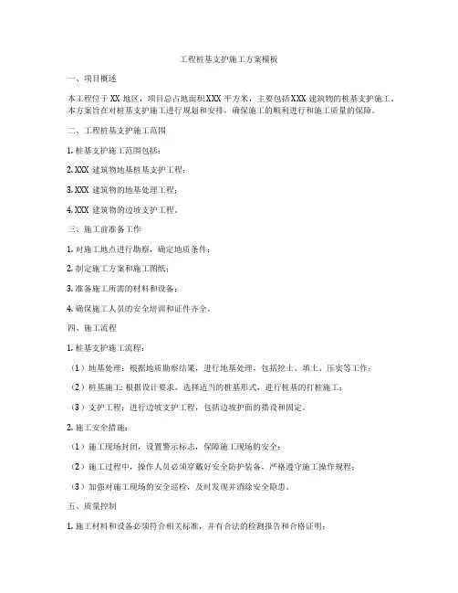 工程桩基支护施工方案模板