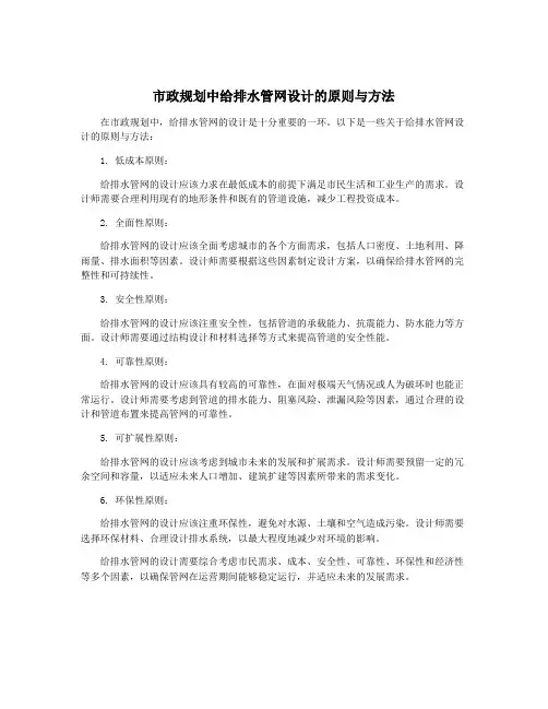 市政规划中给排水管网设计的原则与方法