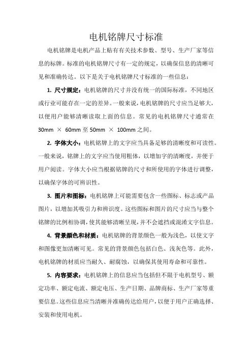 电机铭牌尺寸标准