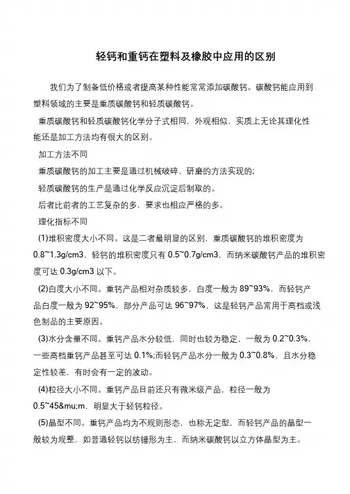 轻钙和重钙在塑料及橡胶中应用的区别