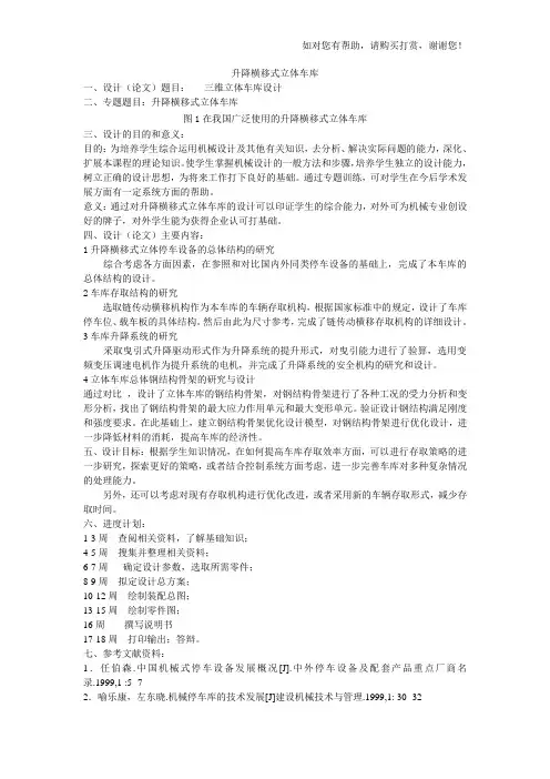 开题报告升降横移式立体车库