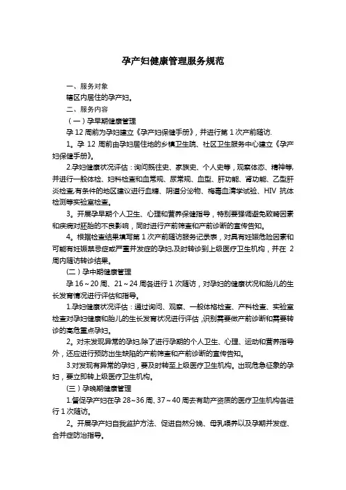 孕产妇健康管理服务规范