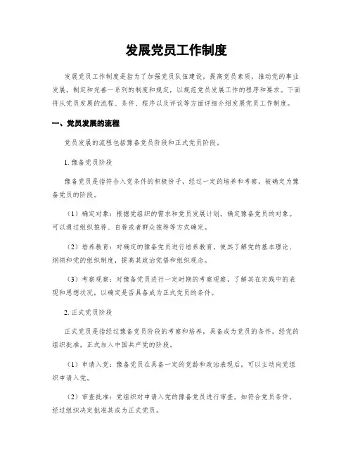 发展党员工作制度