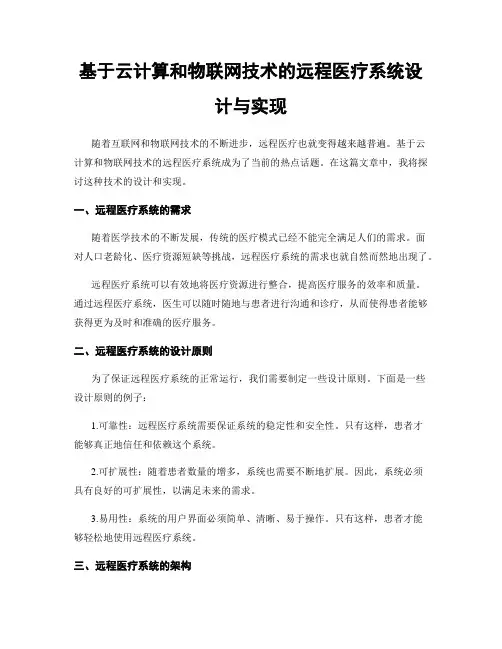 基于云计算和物联网技术的远程医疗系统设计与实现