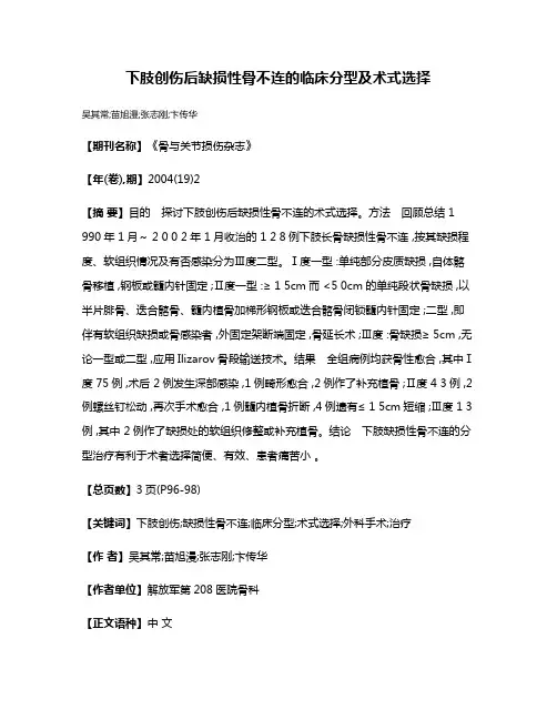 下肢创伤后缺损性骨不连的临床分型及术式选择