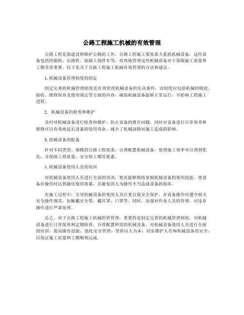 公路工程施工机械的有效管理