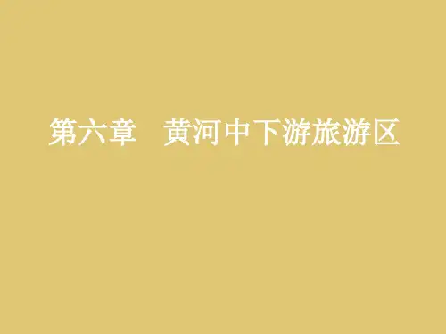 第六章 黄河中下游旅游区《中国旅游地理》PPT课件