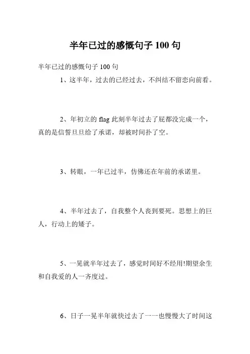 半年已过的感慨句子100句