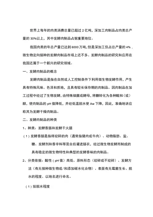 发酵肉制品