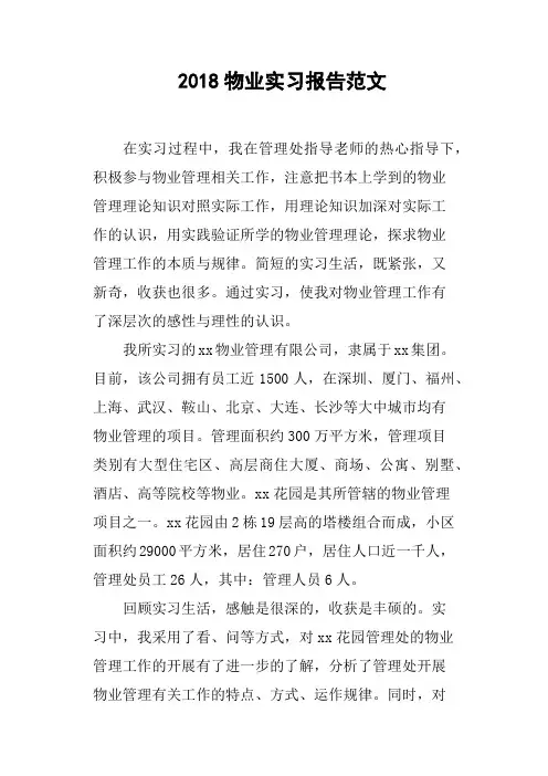 2018物业实习报告范文