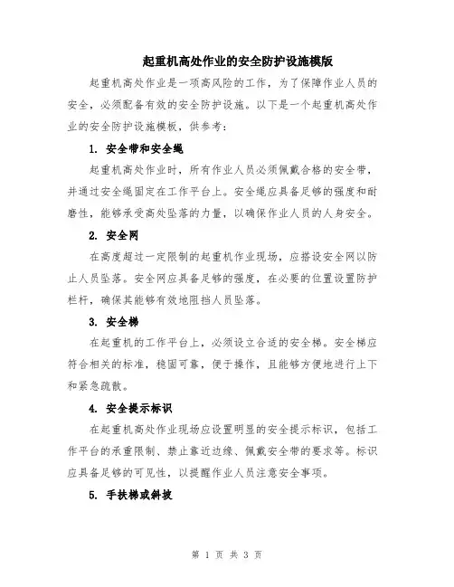 起重机高处作业的安全防护设施模版